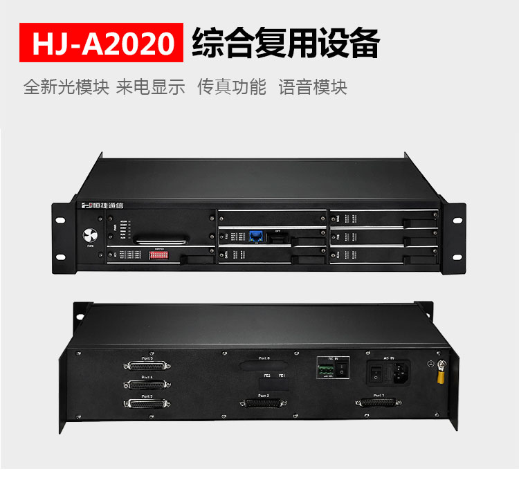 HJ-A2020综合复用设备48路电话光端机连接方案说明