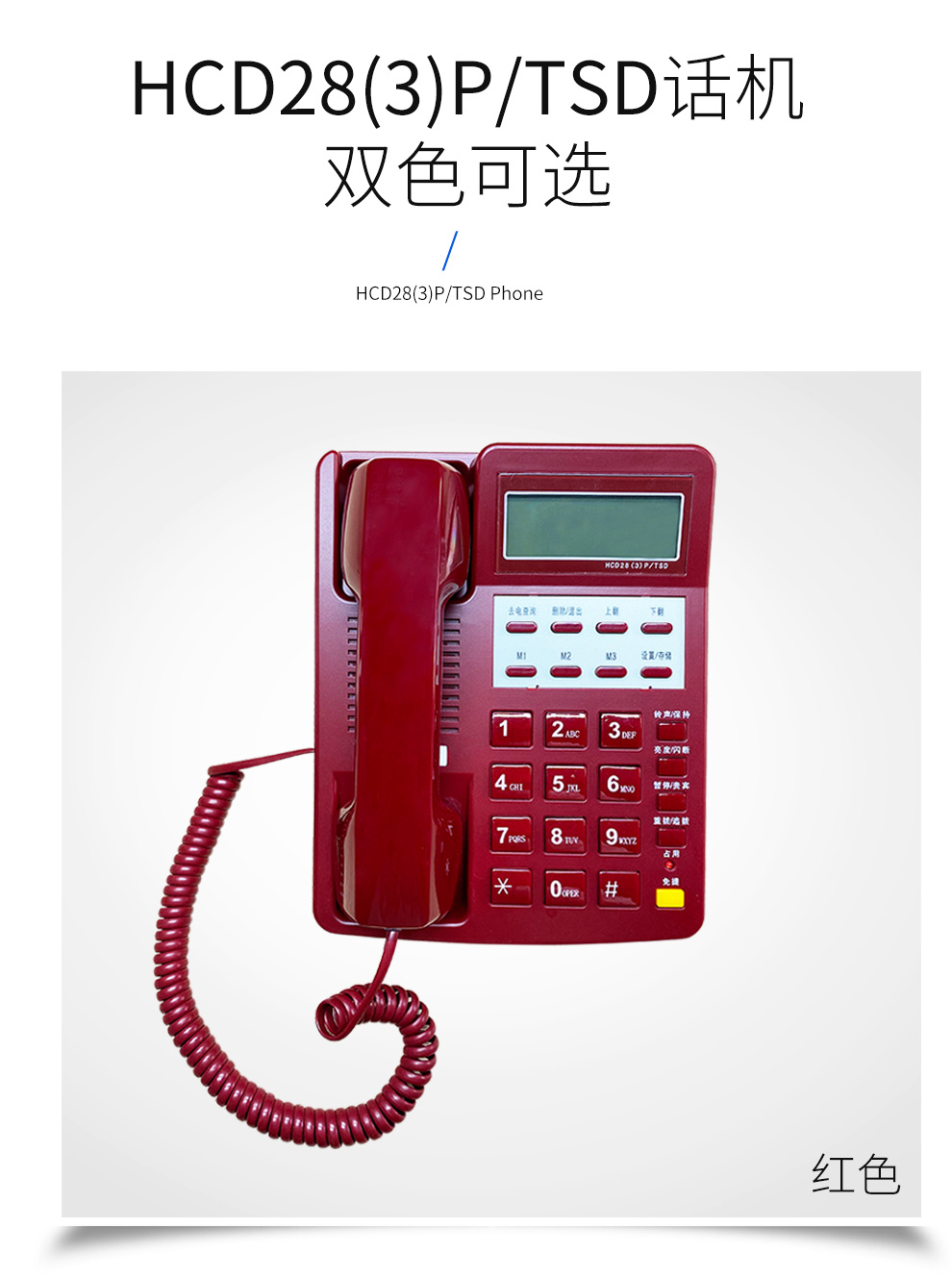 红白保密电话机，政务电话机