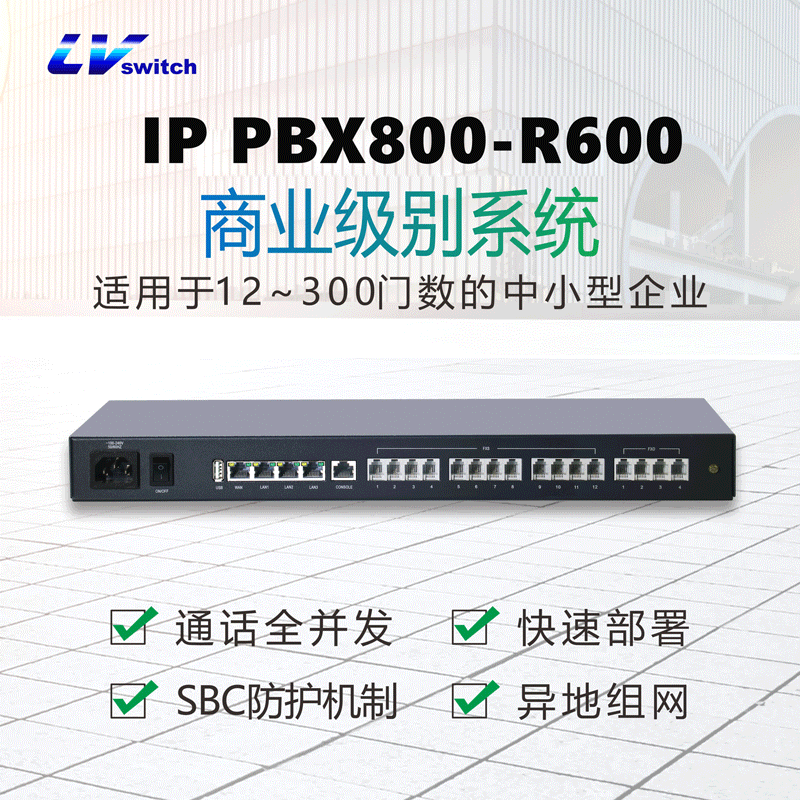 商路IP PBX800-R600数字程控交换机 LvSwitch