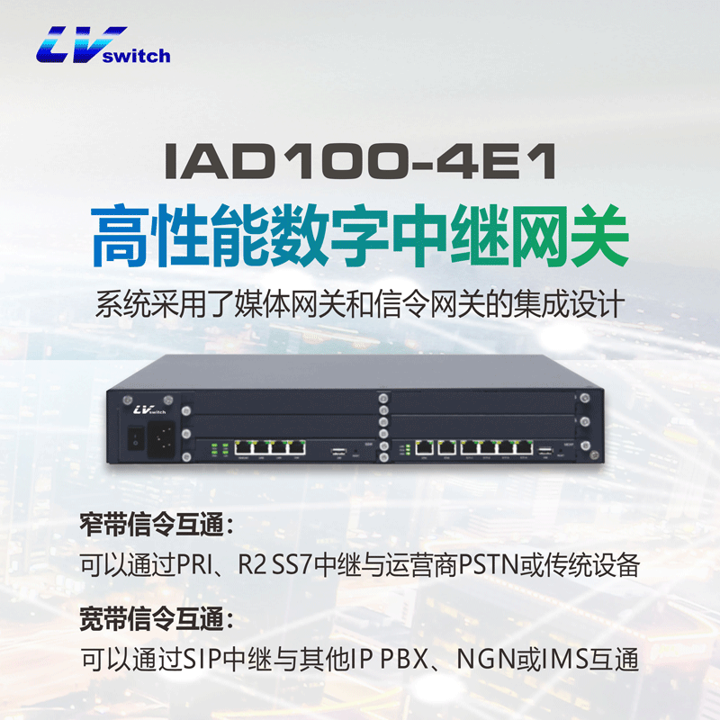 商路科技 IAD100-4E1数字中继网关 LVswitch 4路数字信令网关