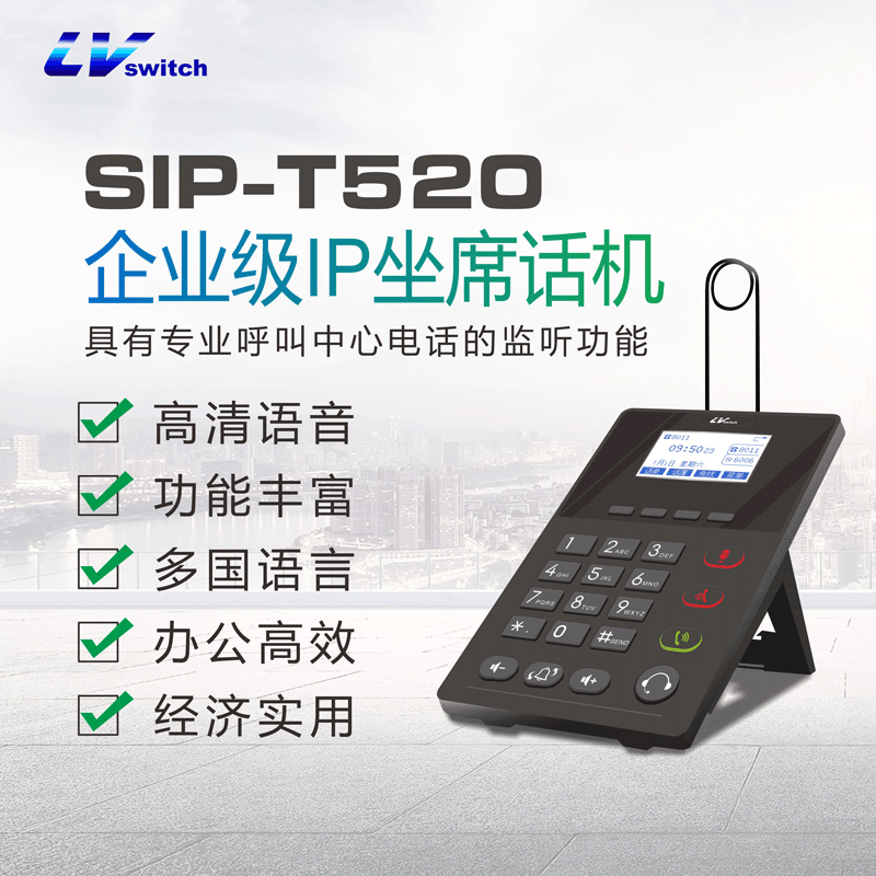 LVswitch 商路信息 SIP-T520IP话机，网络电话机 VOIP电话机  坐席耳麦IP电话机