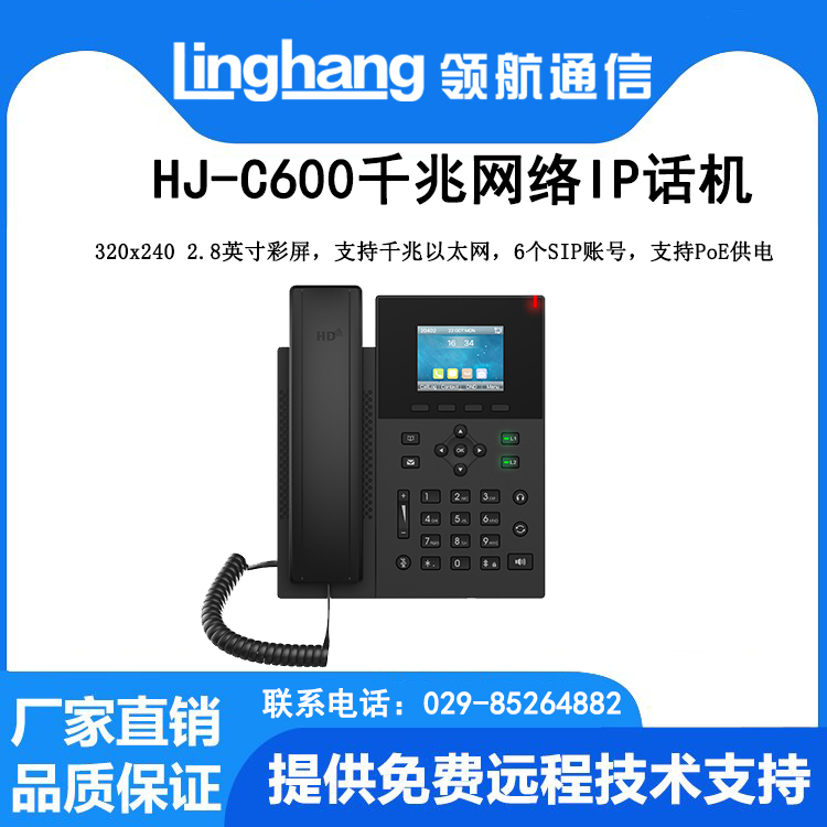 HJ-C600网络话机  恒捷通信  HJ-C600 VOIP网络嗲话就