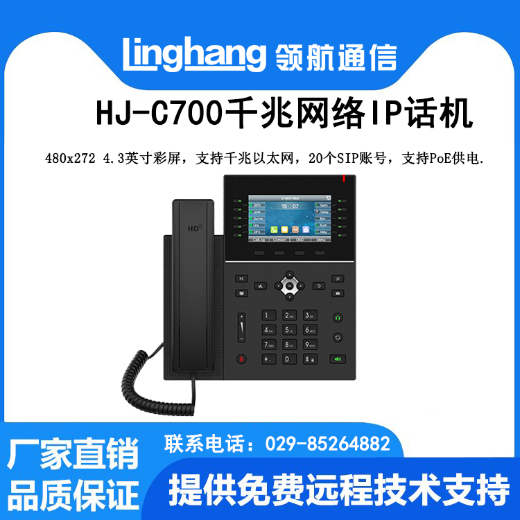 HJ-C700网络IP电话机