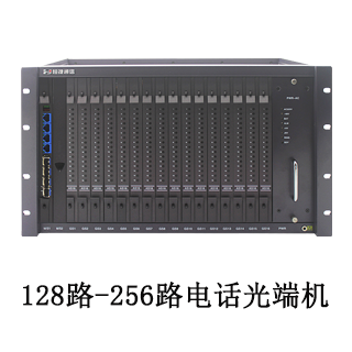 恒捷HJ-A2060综合复用设备 128路-256路电话光端机