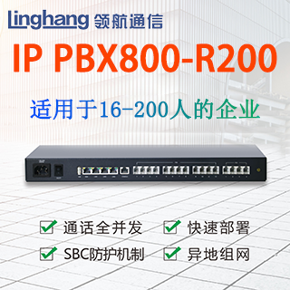 商路IP PBX800-R200数字程控交换机 LvSwitch