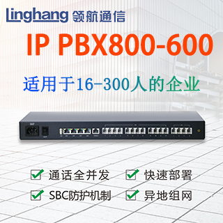 商路IP PBX800-R600数字程控交换机 LvSwitch