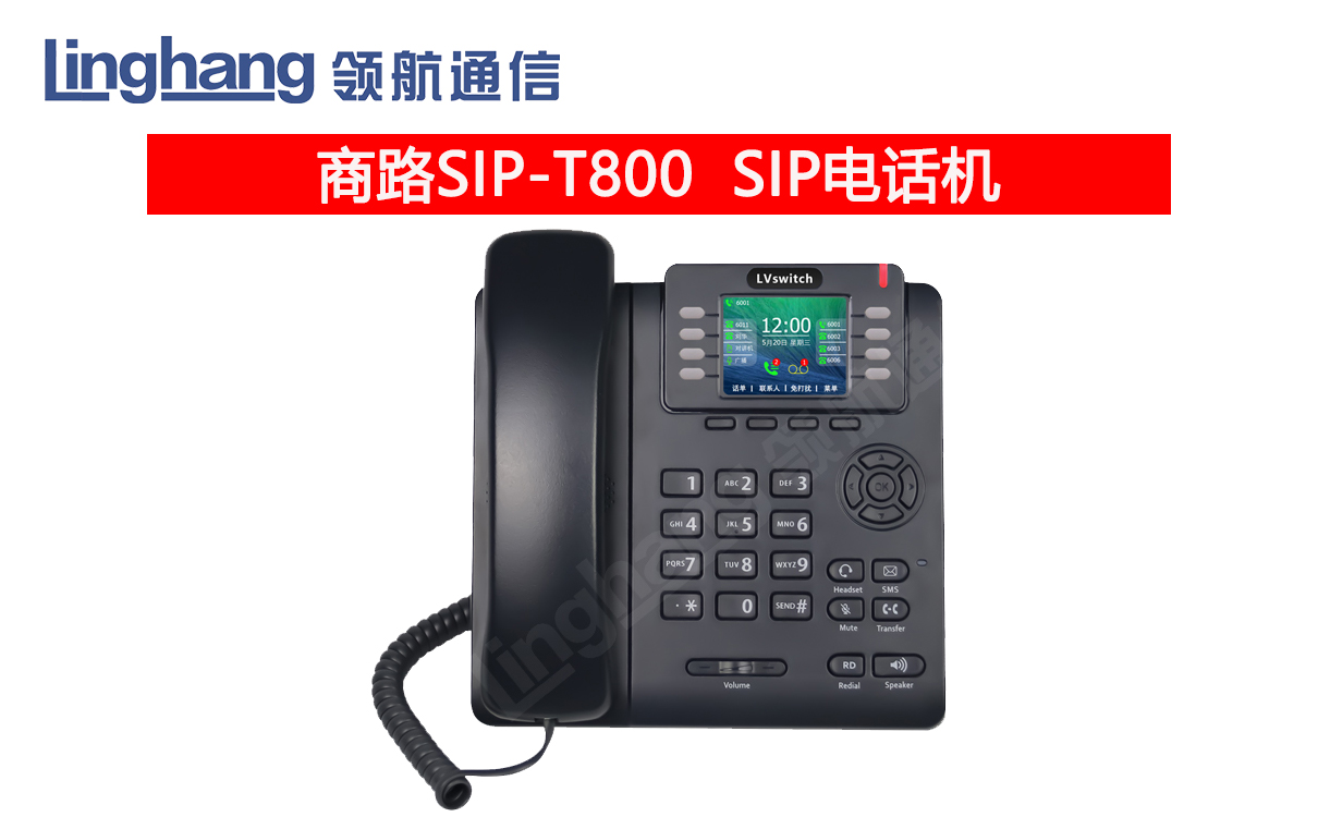 商路SIP-T800商务IP电话机 VOIP网络电话机 LVswitch IP话机